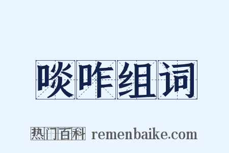 啖咋组词是什么意思的图片